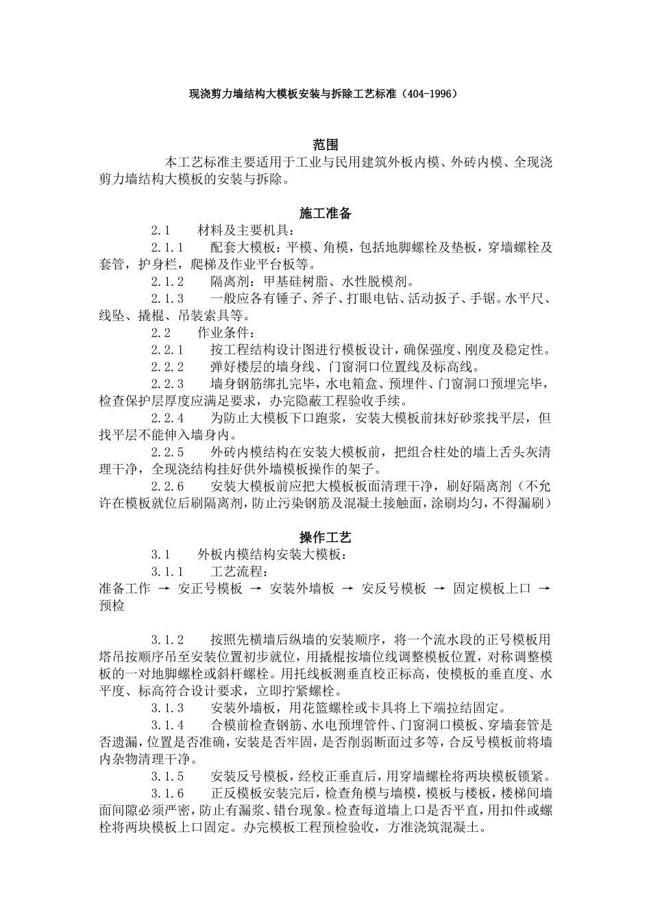 现浇剪力墙结构大模板安装与拆除工艺标准（404-1996）.doc_第1页