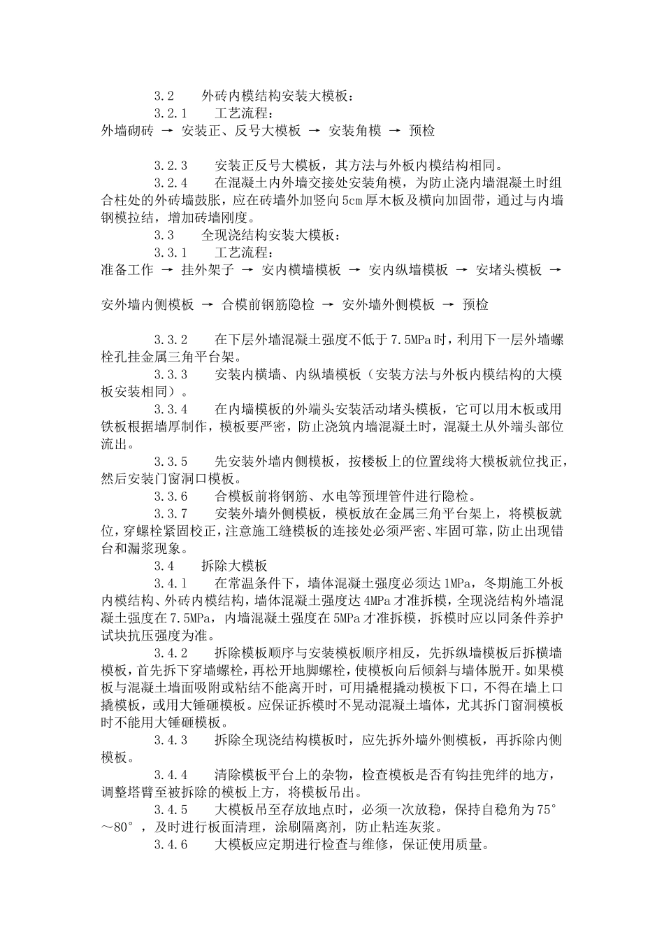 现浇剪力墙结构大模板安装与拆除工艺标准（404-1996）.doc_第2页