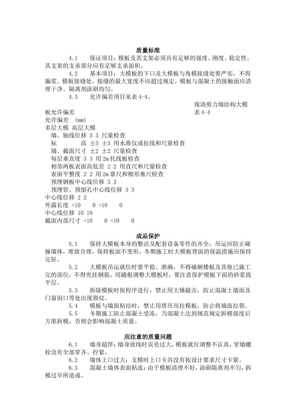 现浇剪力墙结构大模板安装与拆除工艺标准（404-1996）.doc_第3页