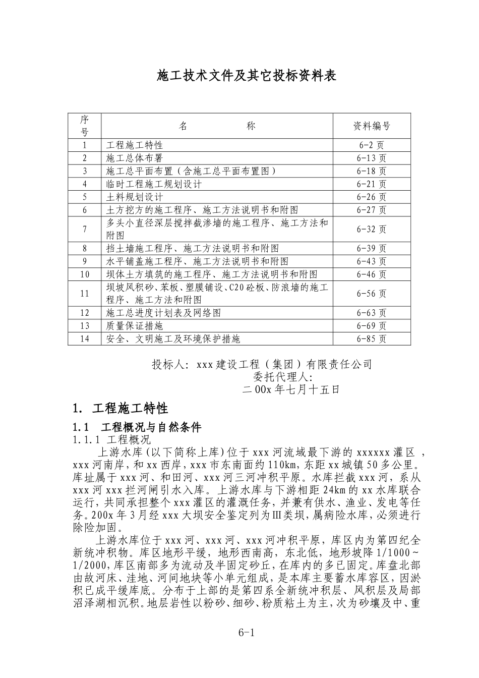 某水库除险加固。施工组织设计方案.doc_第1页