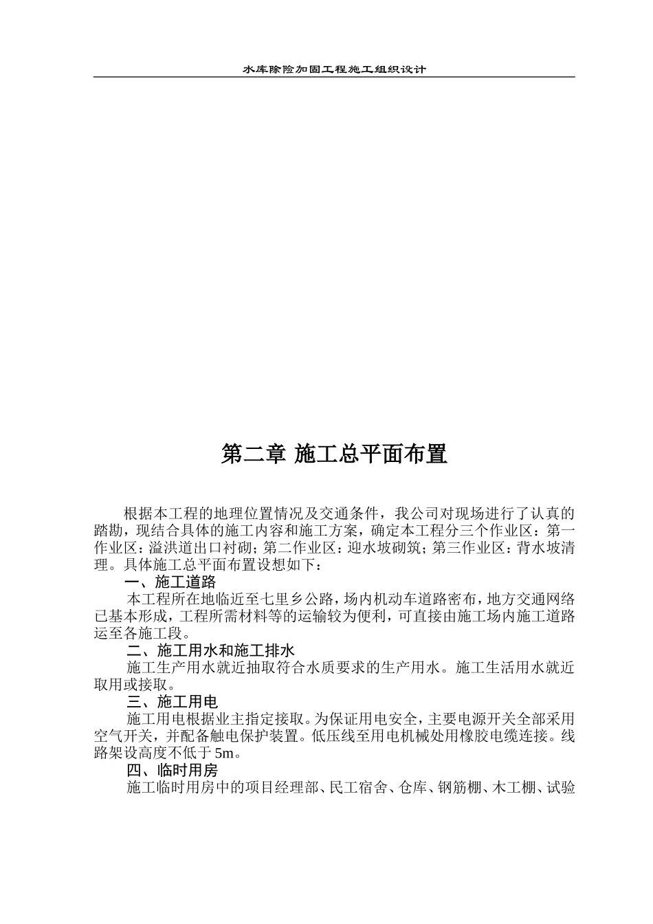 某水库除险加固工程施工组织设计方案.doc_第2页