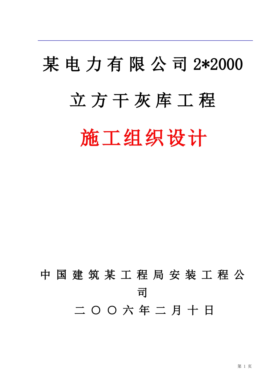 限公司干灰库工程施工组织设计方案.doc_第1页