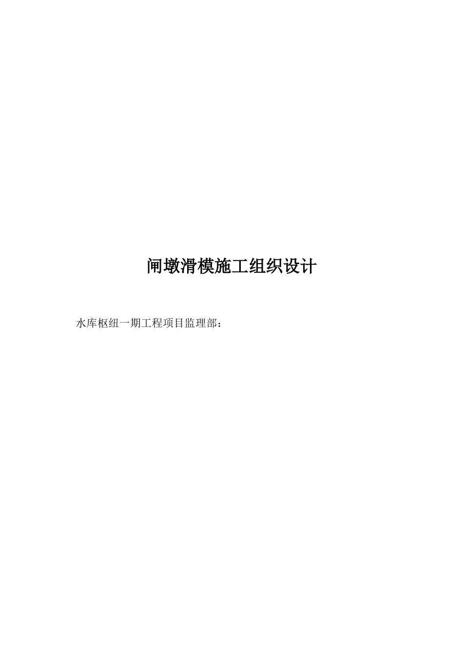 某水库枢纽一期工程项目闸墩滑模施工组织设计方案.doc_第1页