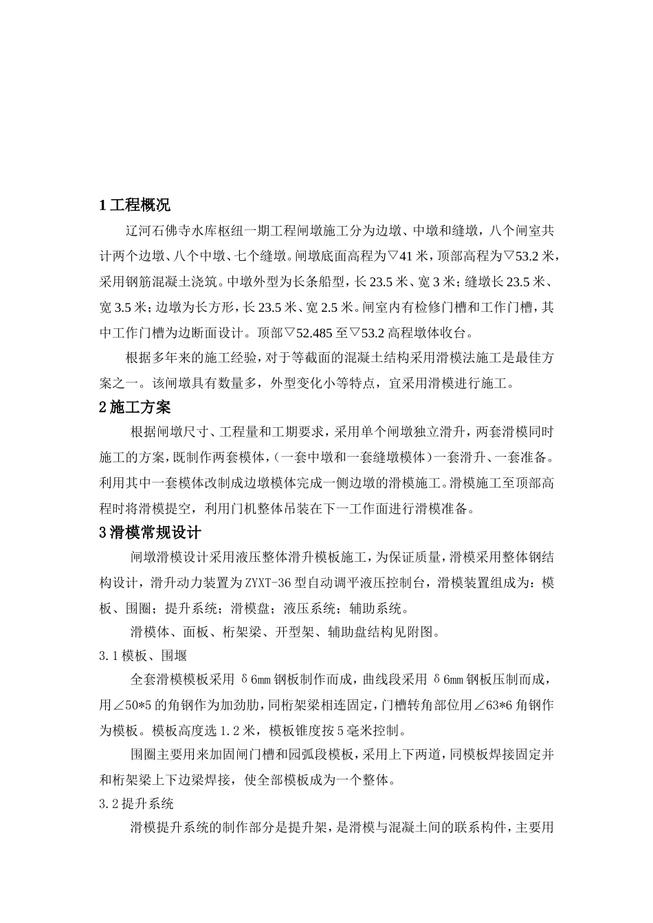 某水库枢纽一期工程项目闸墩滑模施工组织设计方案.doc_第2页