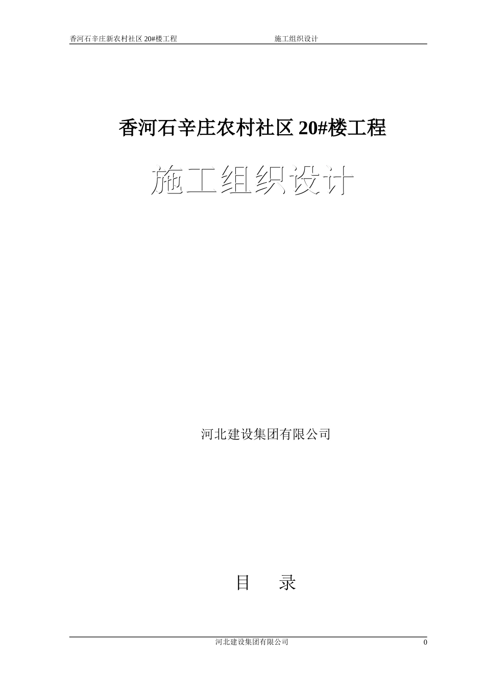 香河石辛庄新农村20_楼施工组织设计.doc_第1页