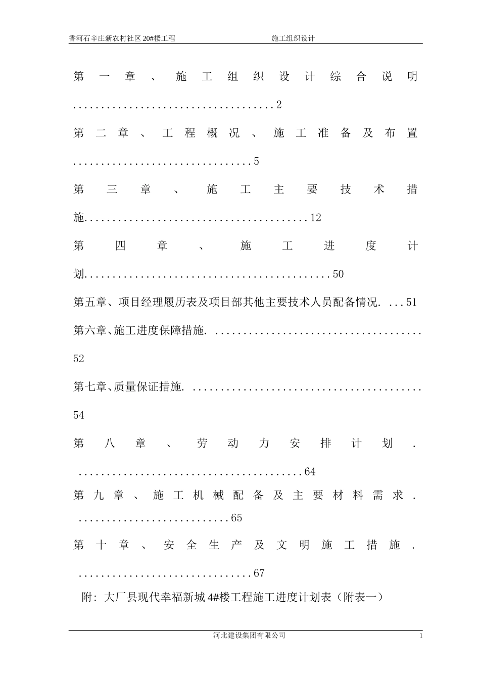 香河石辛庄新农村20_楼施工组织设计.doc_第2页