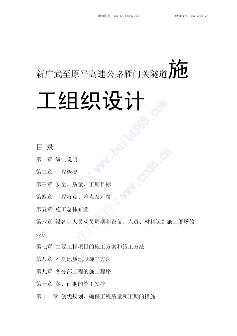 新广武至原平高速公路雁门关隧道施工组织设计.pdf_第1页