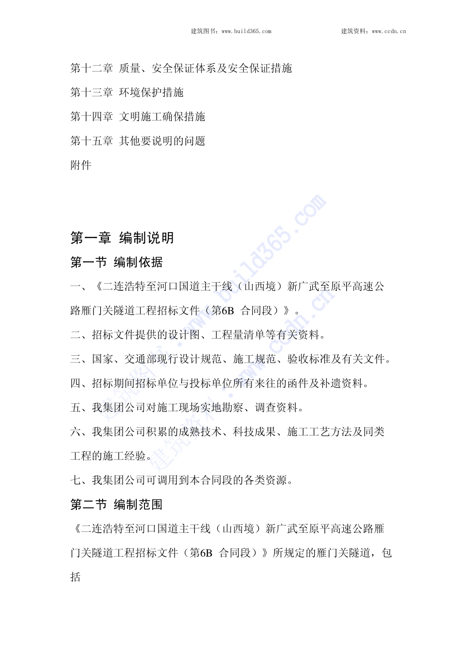 新广武至原平高速公路雁门关隧道施工组织设计.pdf_第2页