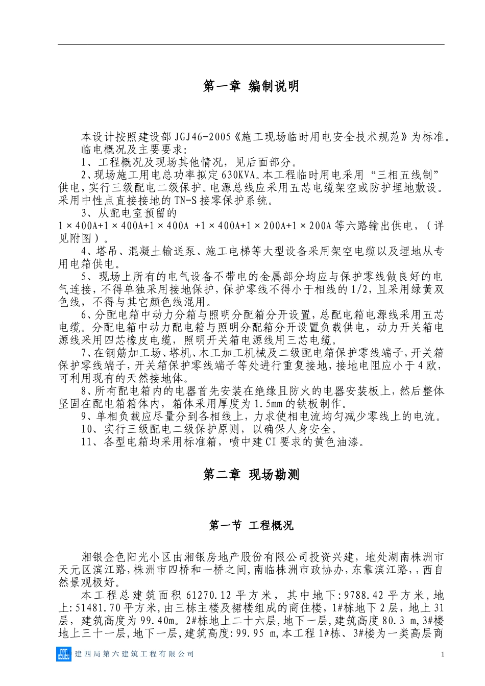 湘银金色阳光小区施工现场临时用电施工专项方案.doc_第2页