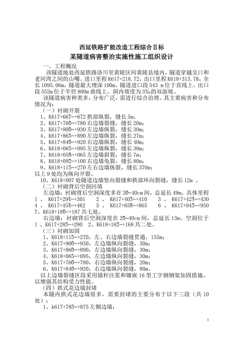 某隧道病害整治实施性施工组织设计方案.doc_第1页