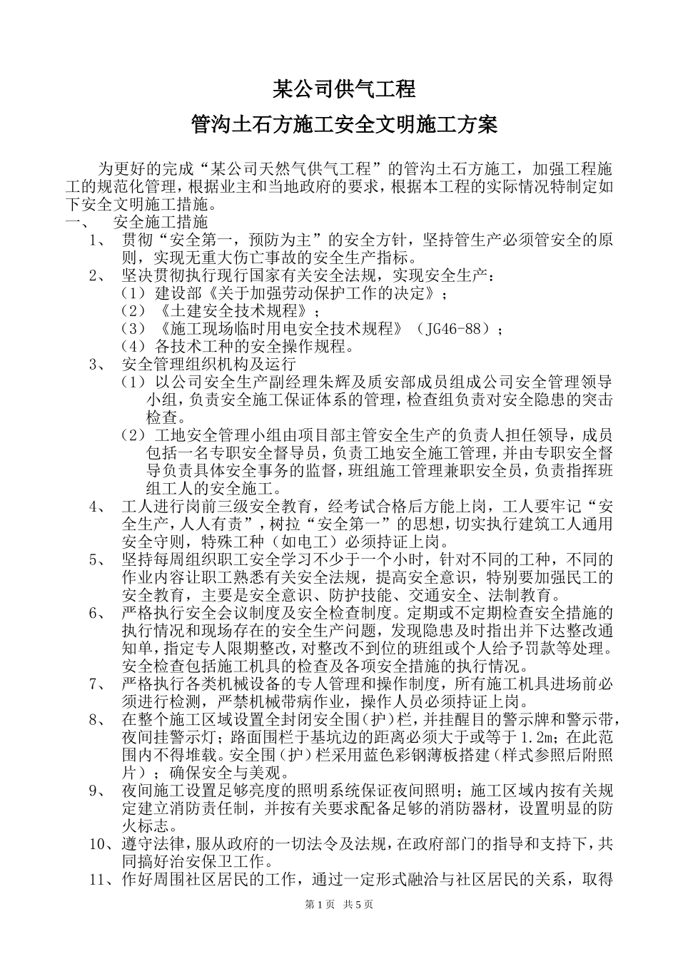 某天然气工程土石方安全文明施工方案.doc_第2页