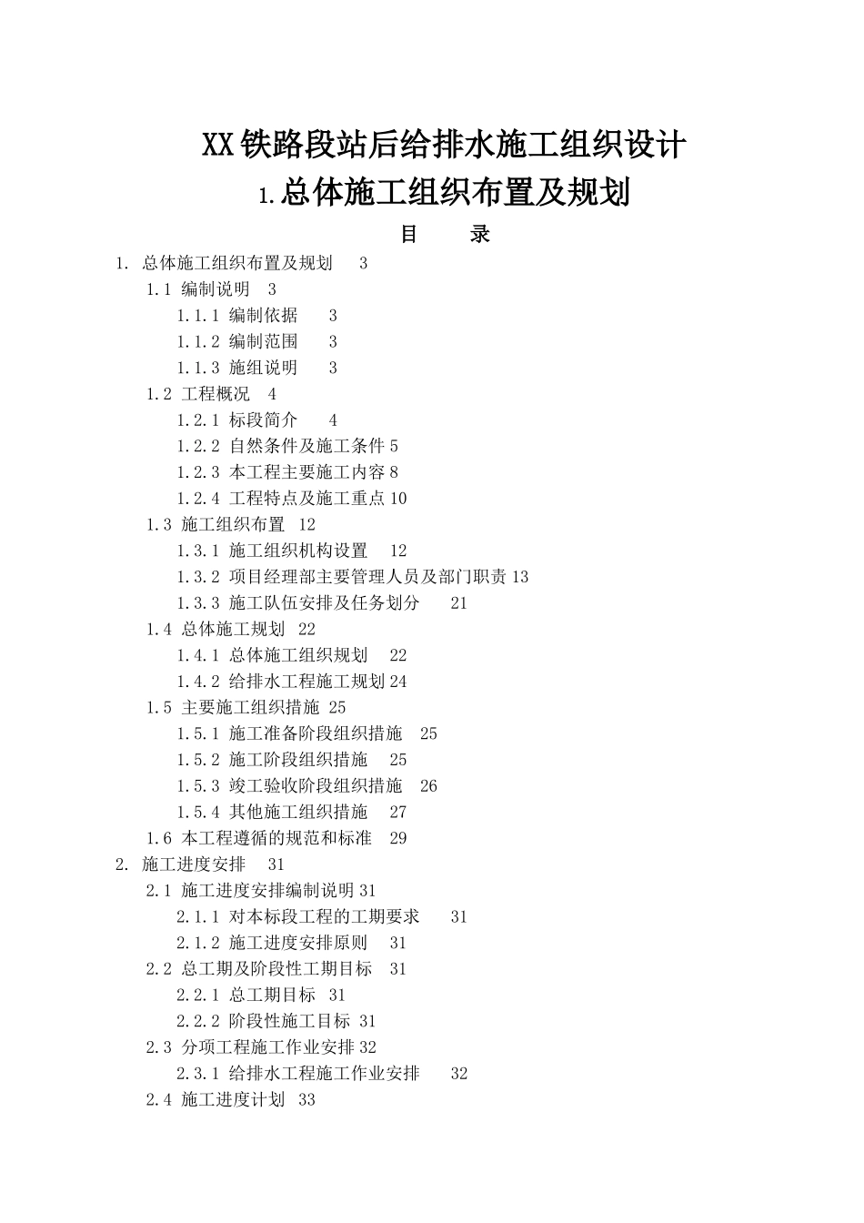 某铁路段站后给排水施工组织设计方案G.doc_第1页