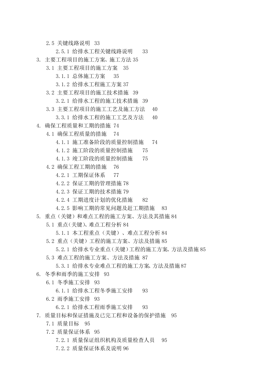 某铁路段站后给排水施工组织设计方案G.doc_第2页