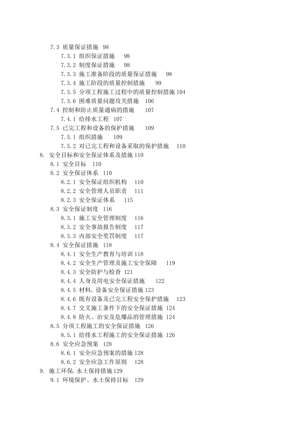 某铁路段站后给排水施工组织设计方案G.doc_第3页