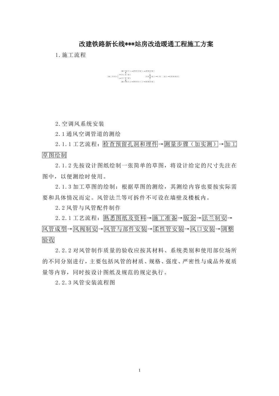 某铁路站站房改造暖通工程施工组织设计方案.doc_第1页