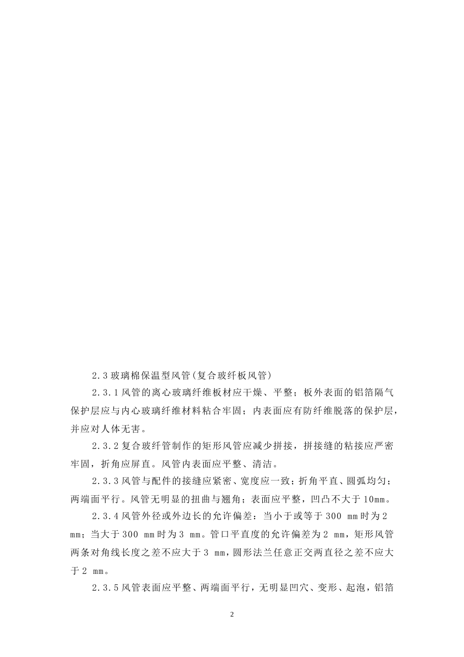 某铁路站站房改造暖通工程施工组织设计方案.doc_第2页