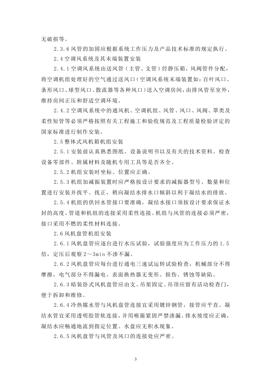 某铁路站站房改造暖通工程施工组织设计方案.doc_第3页