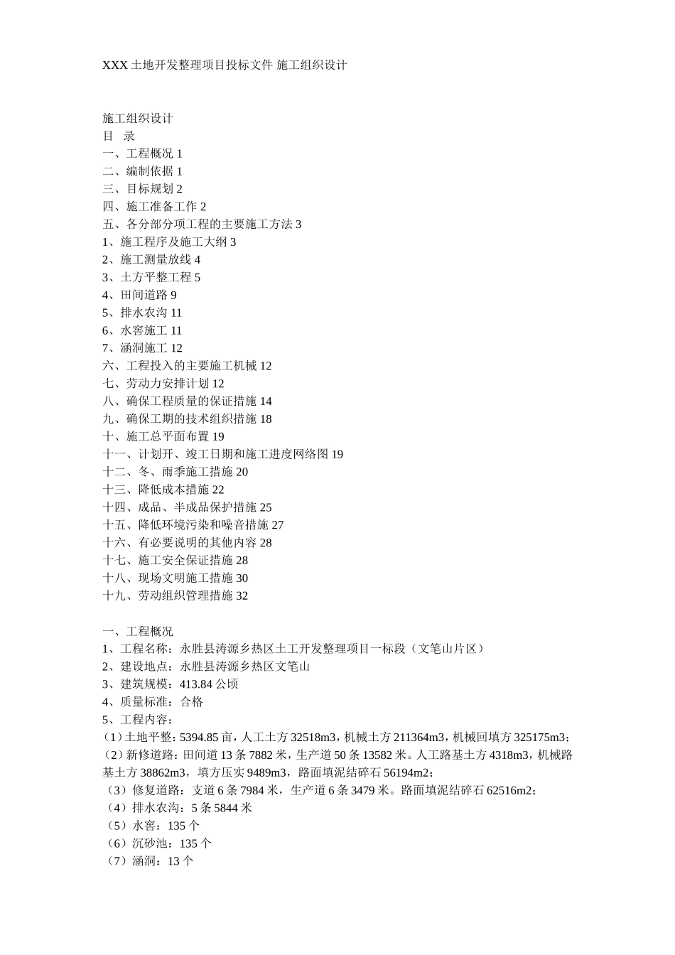 某土地开发整理项目工程施工组织设计方案.doc_第1页