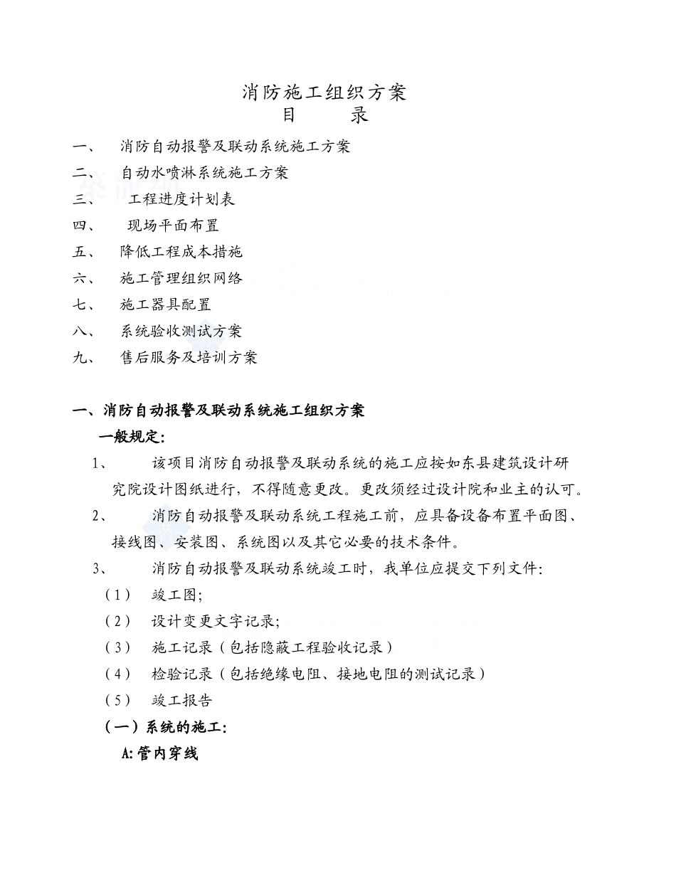 消防自动报警及联动系统施工组织设计方案.doc_第1页