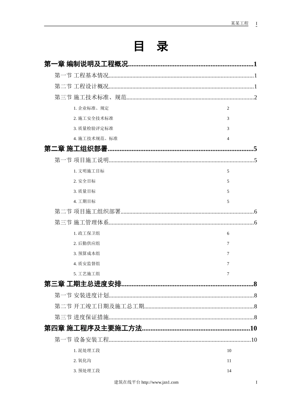 某污水处理厂工程－安装部分施工组织设计.doc_第1页