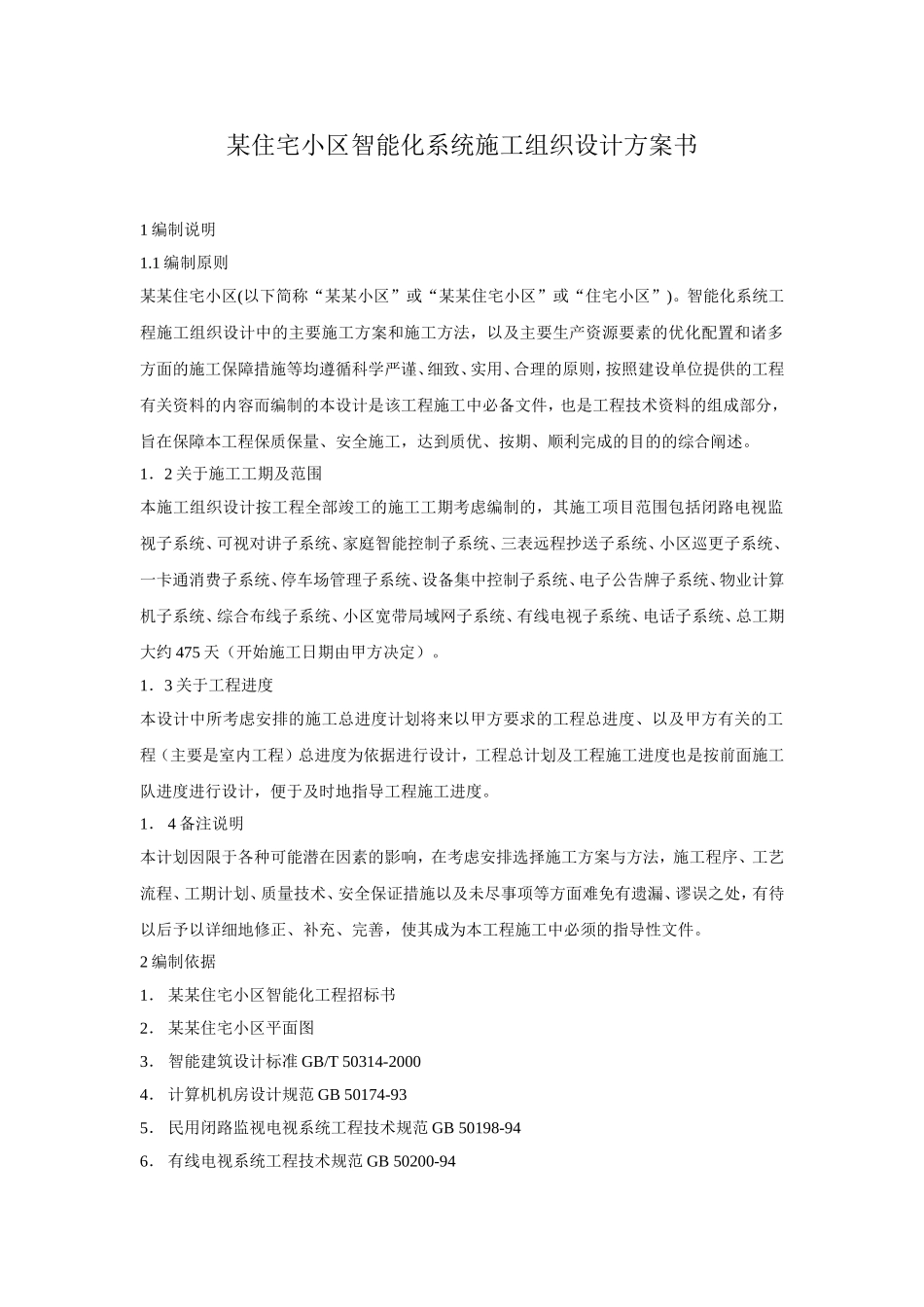 小区智能化系统施工组织设计方案书.doc_第1页