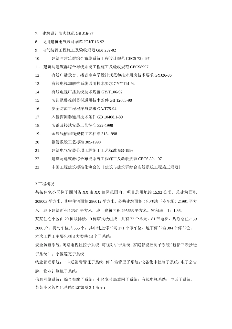 小区智能化系统施工组织设计方案书.doc_第2页