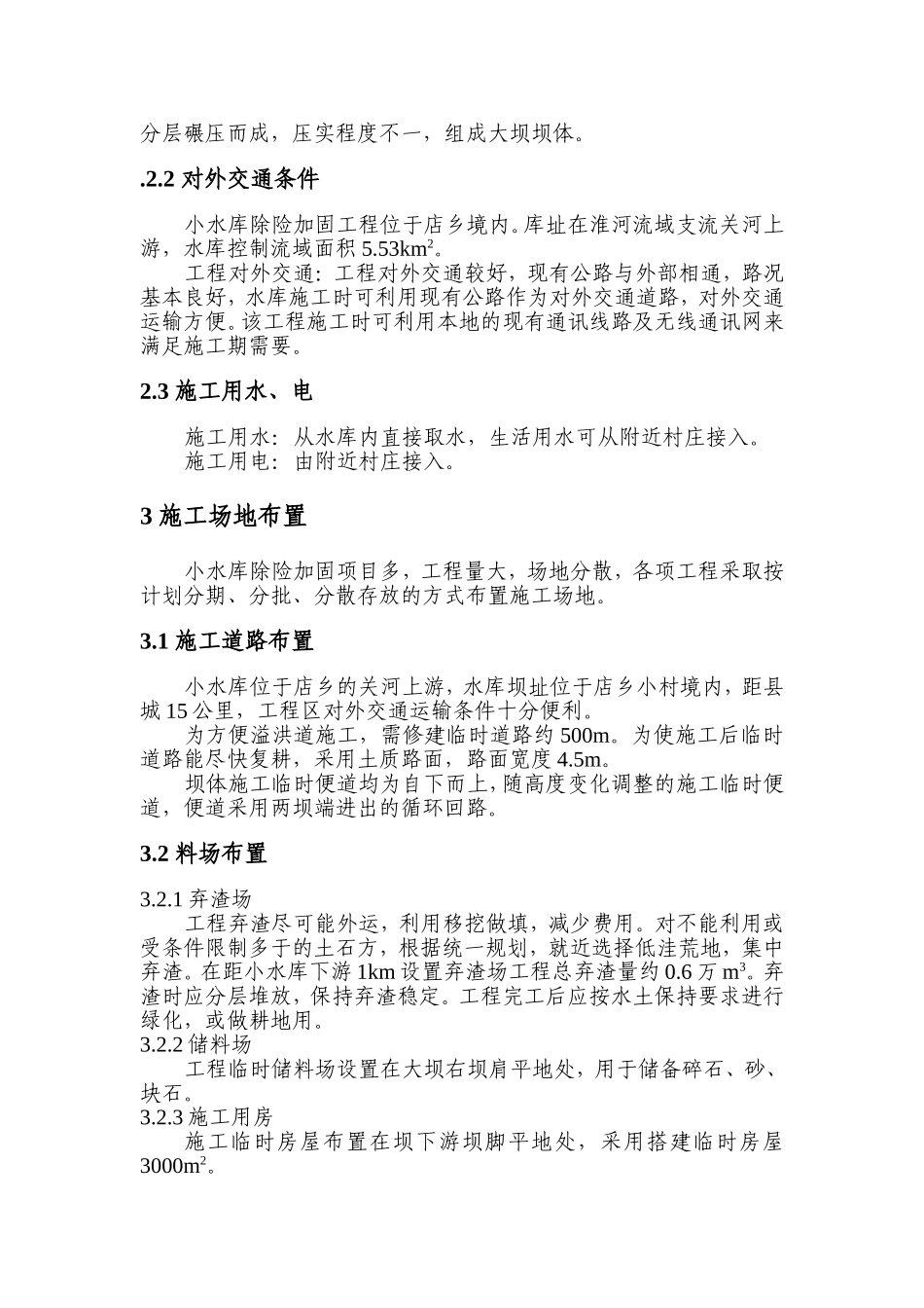 小水库除险加固工程施工组织设计方案.doc_第2页