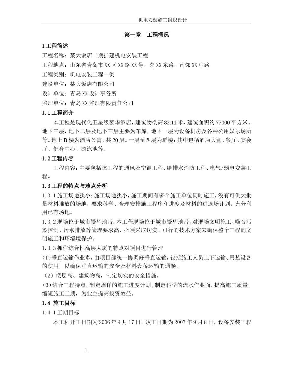 某五星级饭店机电安装施工组织设计方案.doc_第1页