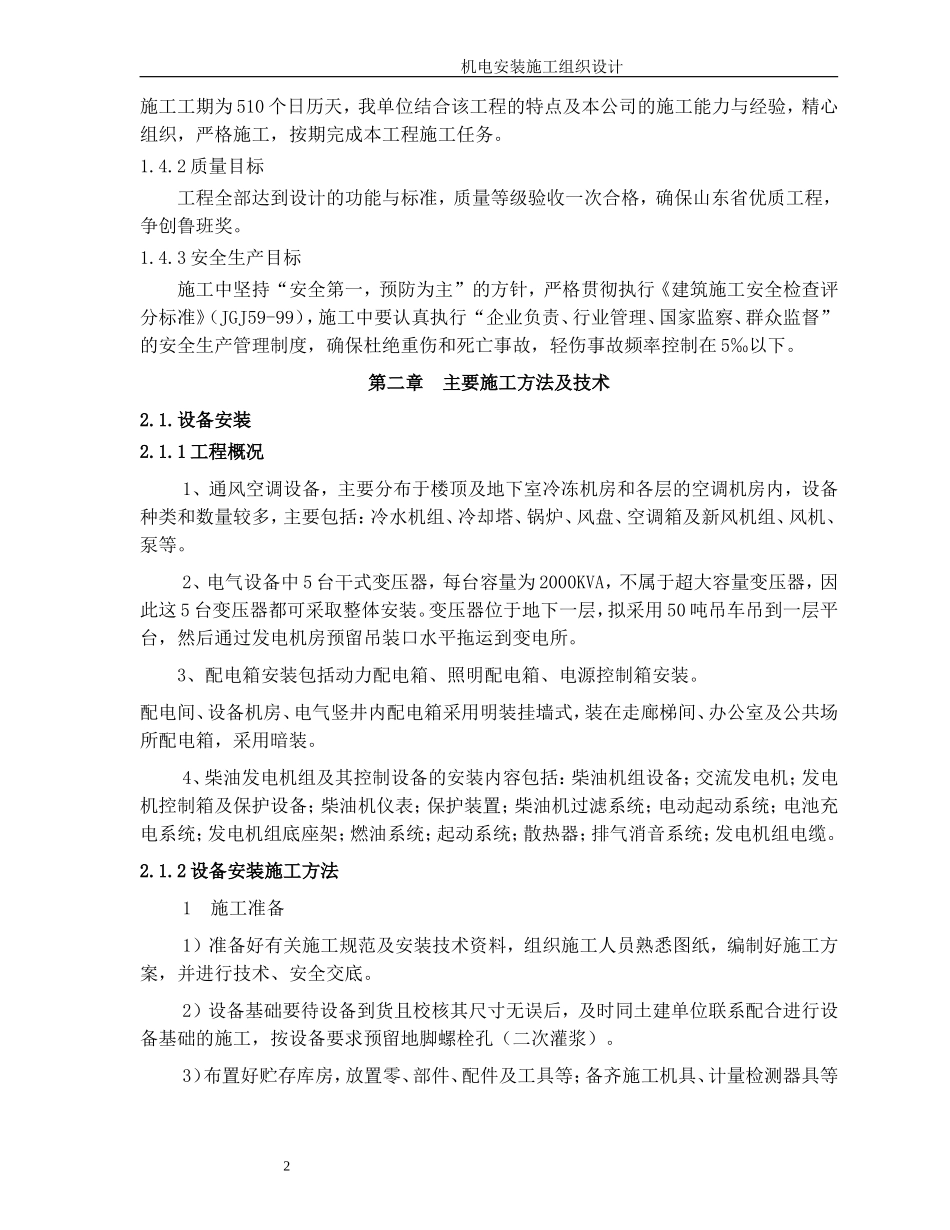某五星级饭店机电安装施工组织设计方案.doc_第2页