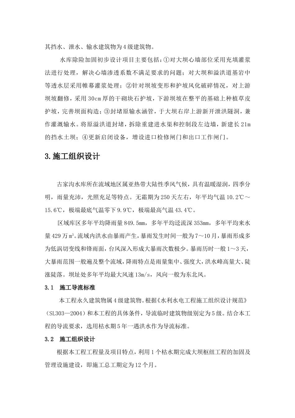 小型水库施工组织设计方案初步探讨.doc_第2页