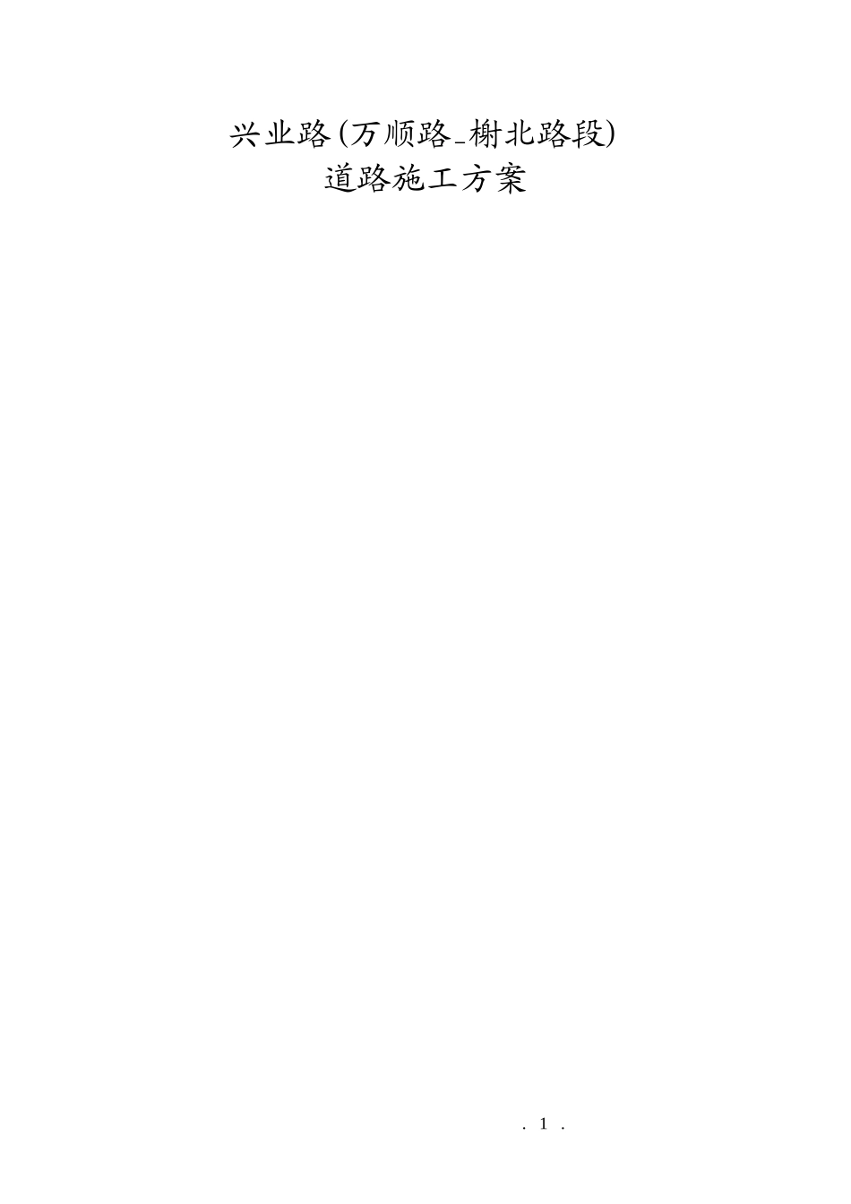 兴业路道路工程(万顺路_榭北路段)施工组织设计方案.doc_第1页