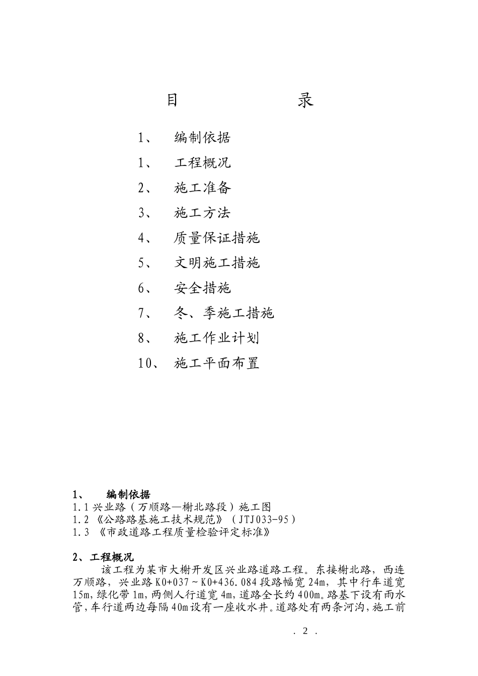 兴业路道路工程(万顺路_榭北路段)施工组织设计方案.doc_第2页