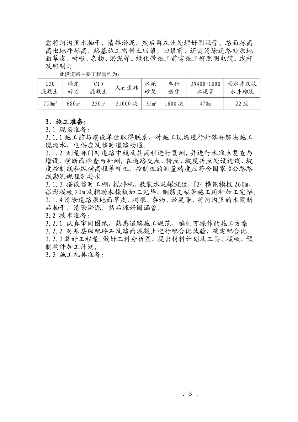 兴业路道路工程(万顺路_榭北路段)施工组织设计方案.doc_第3页