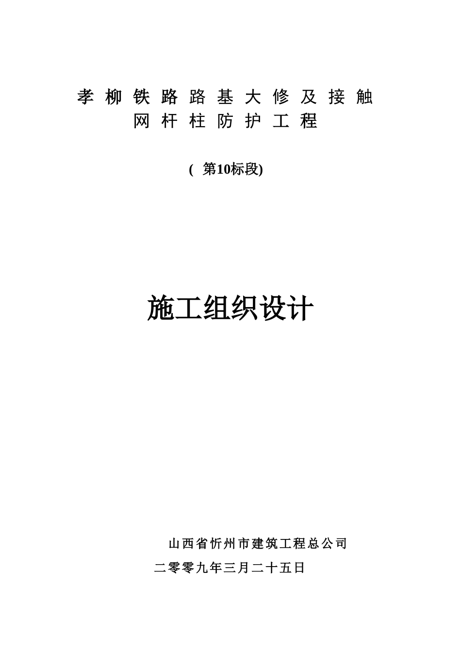 孝柳铁路路基大修及接触网杆柱防护工程施工组织设计.doc_第1页