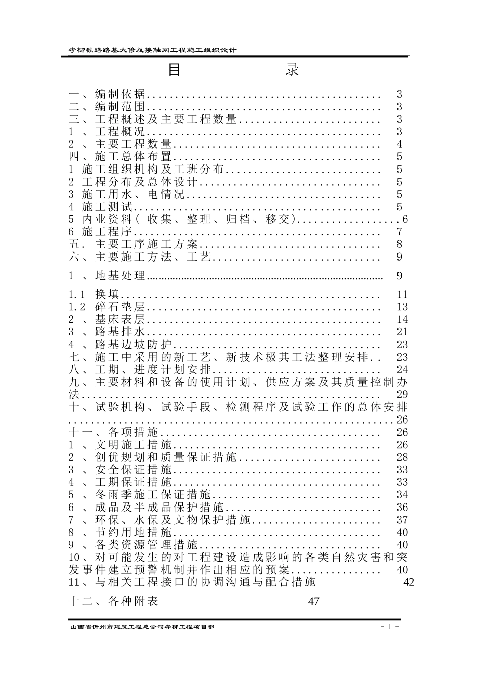 孝柳铁路路基大修及接触网杆柱防护工程施工组织设计.doc_第2页