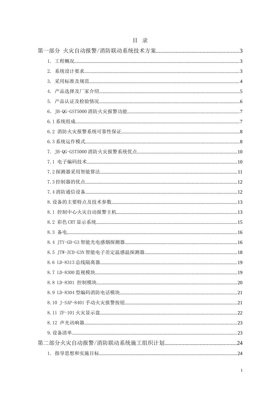 校区教学科研楼火灾自动报警消防联动系统技术方案.doc_第1页