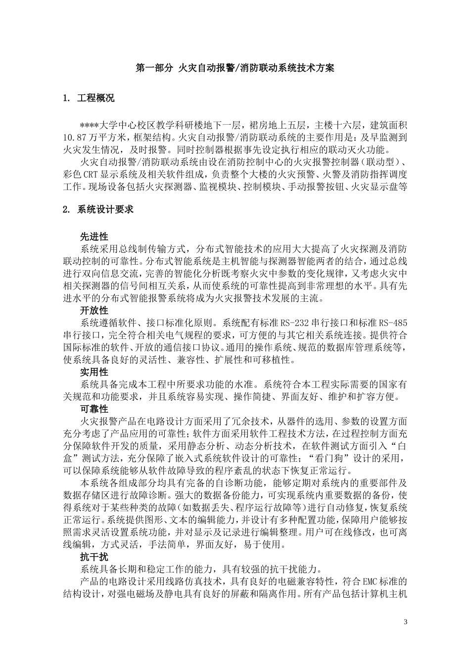 校区教学科研楼火灾自动报警消防联动系统技术方案.doc_第3页