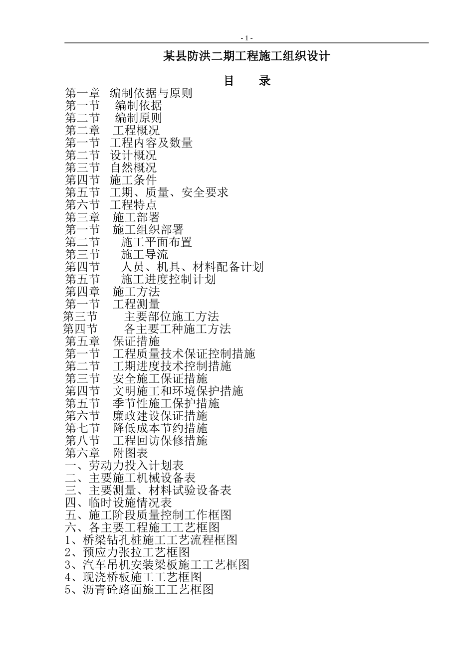 某县防洪二期工程施工组织设计方案.doc_第1页