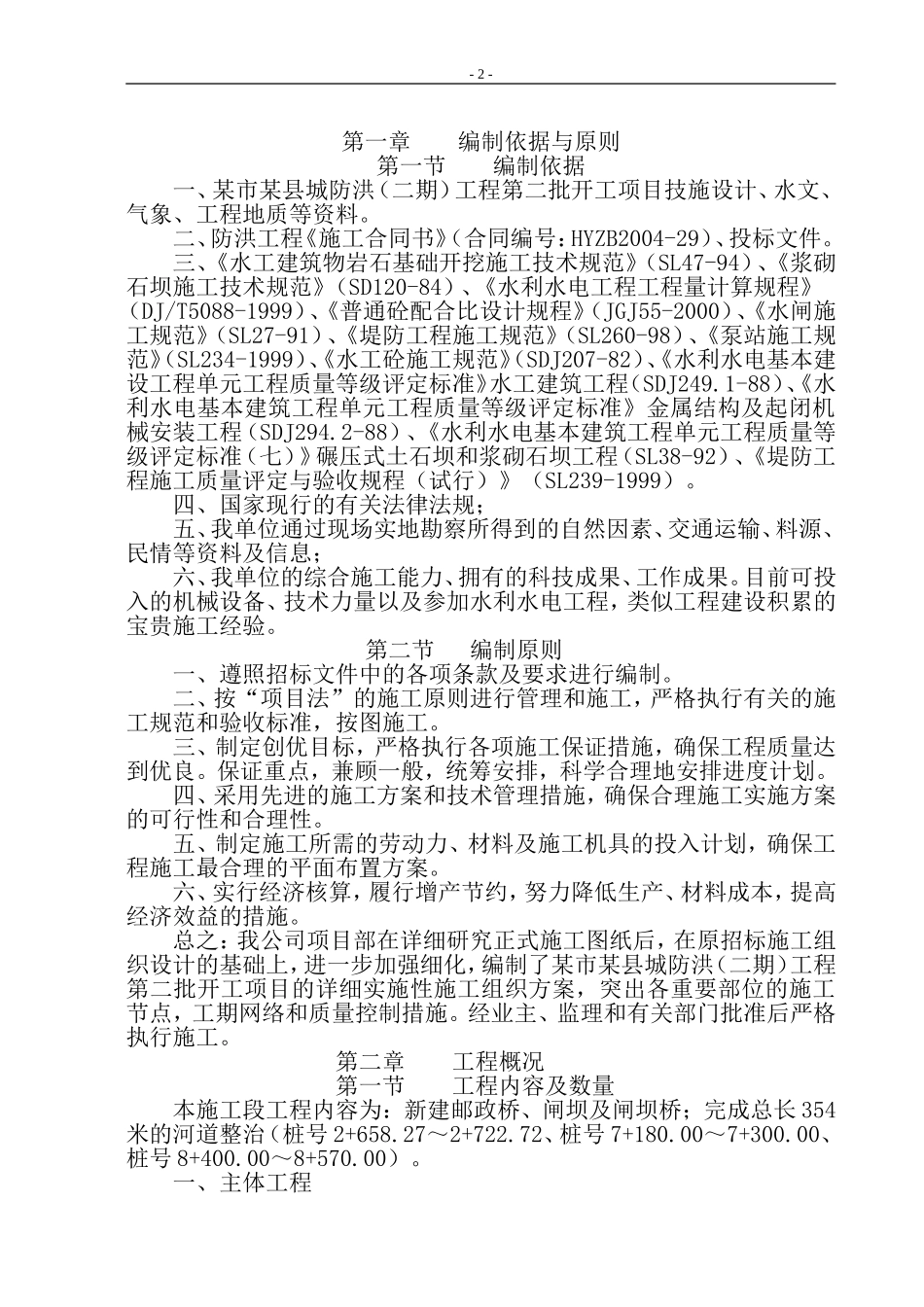 某县防洪二期工程施工组织设计方案.doc_第2页