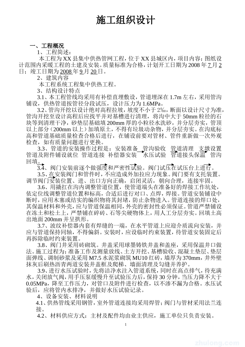 某县集中供热管网工程施工组织设计.doc_第1页