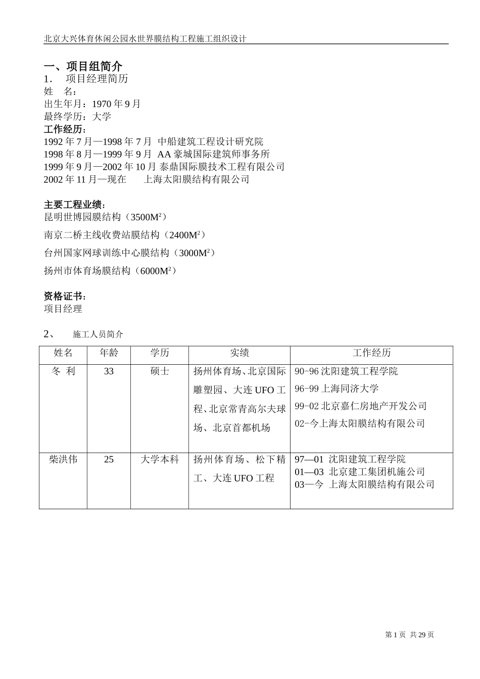 休闲公园水世界膜结构工程施工组织设计方案.doc_第1页