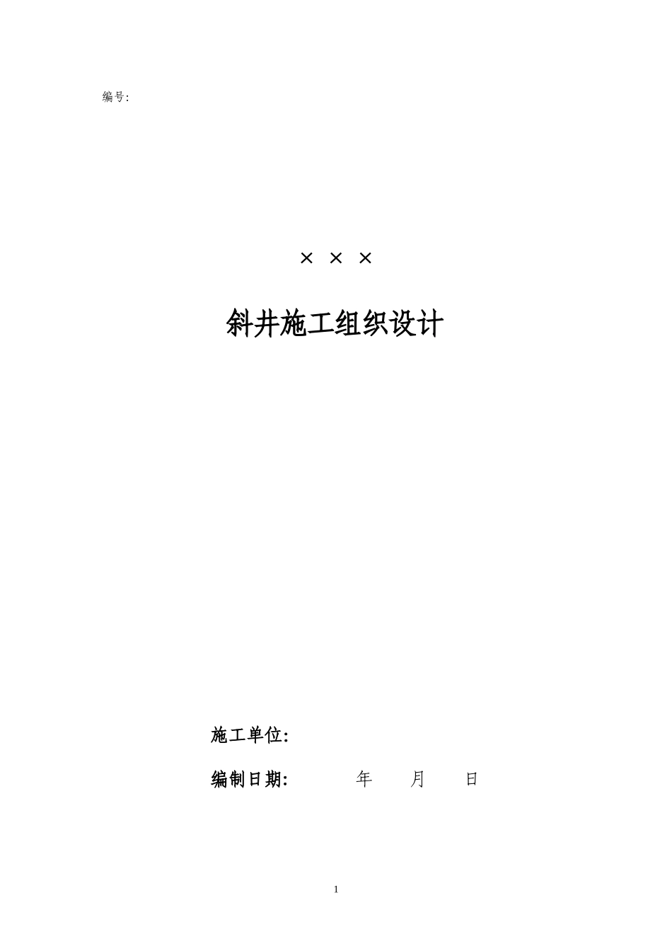 斜井施工组织设计编制内容和格式(修改).doc_第1页