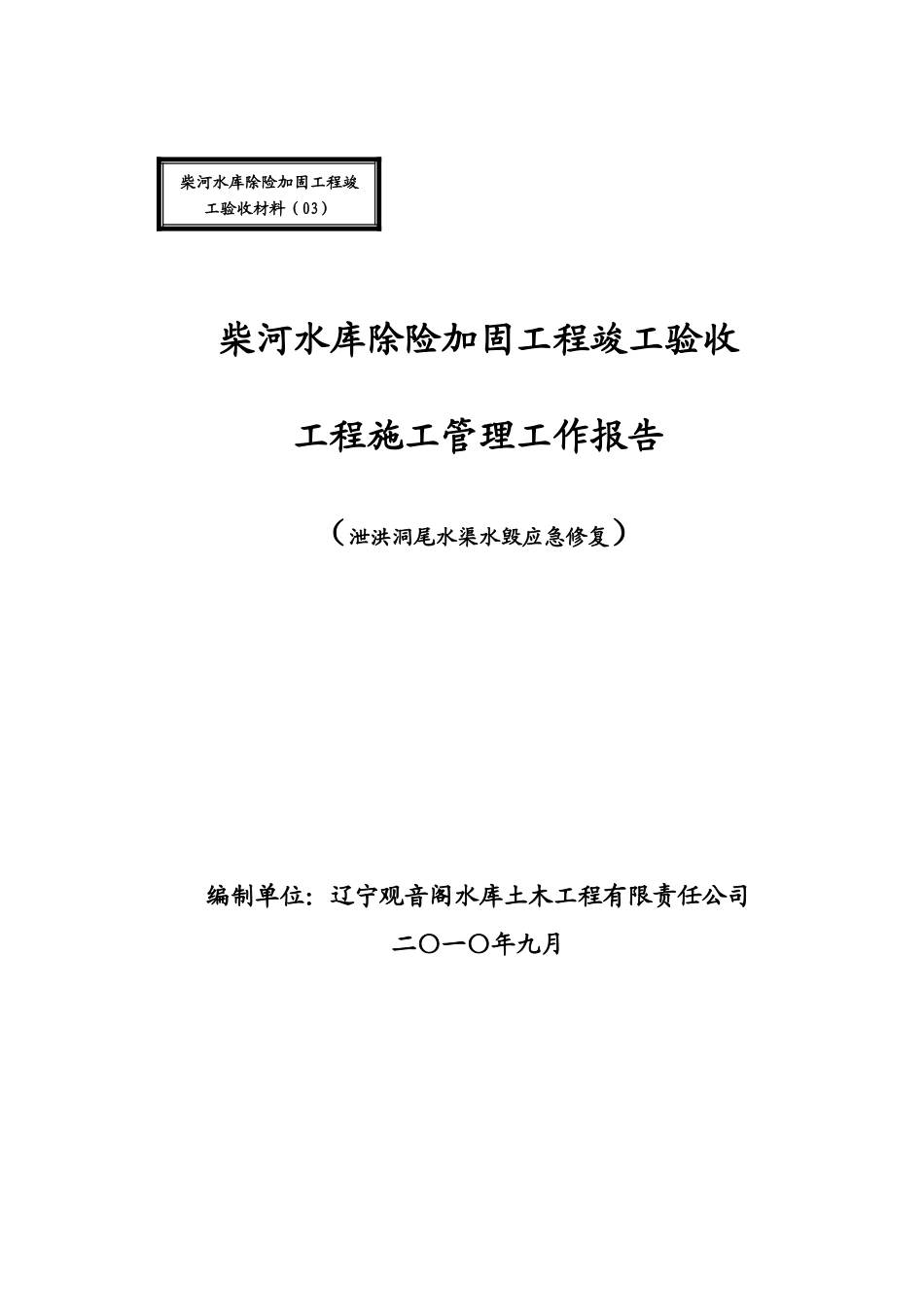 泄洪洞尾水渠施工管理工作报告(定稿).doc_第1页