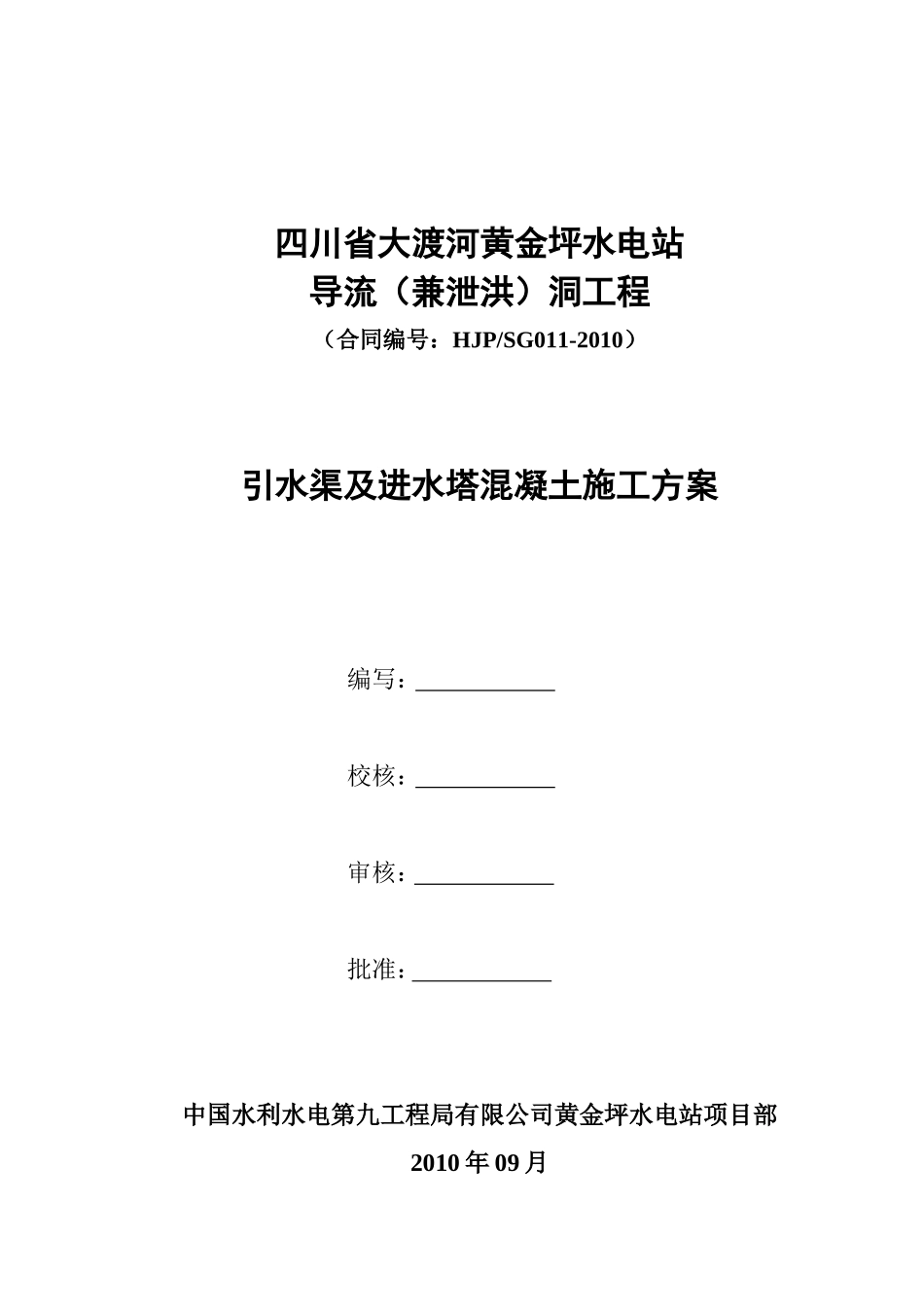 泄洪洞引水渠及进水塔混凝土施工措施.doc_第1页