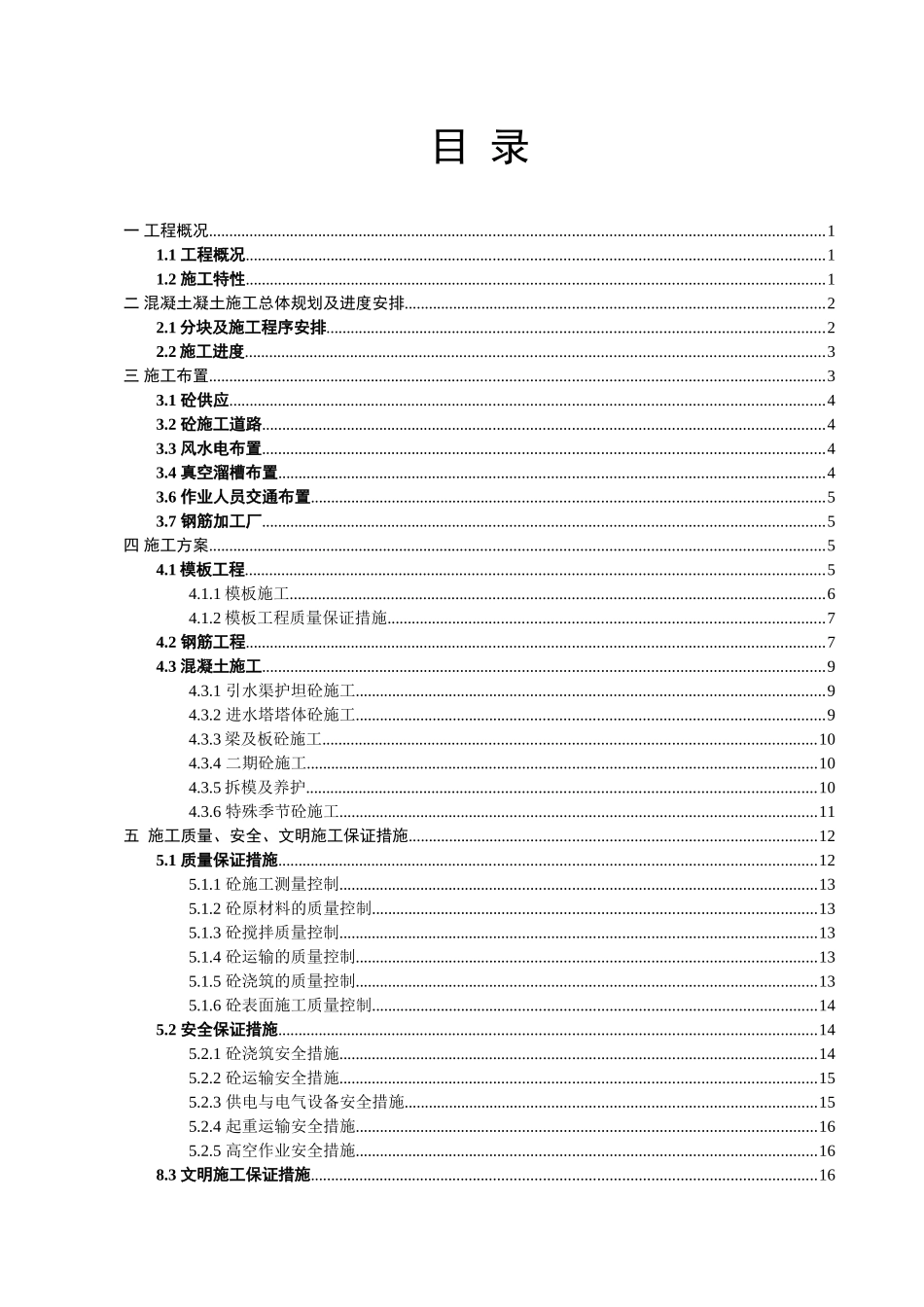 泄洪洞引水渠及进水塔混凝土施工措施.doc_第3页