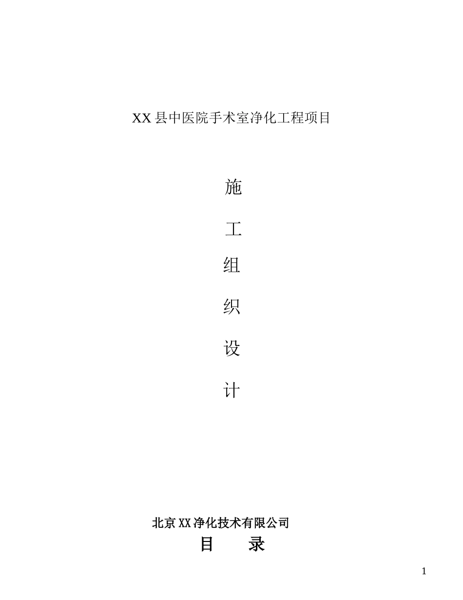 某县中医院手术室净化工程施工组织设计方案.doc_第1页