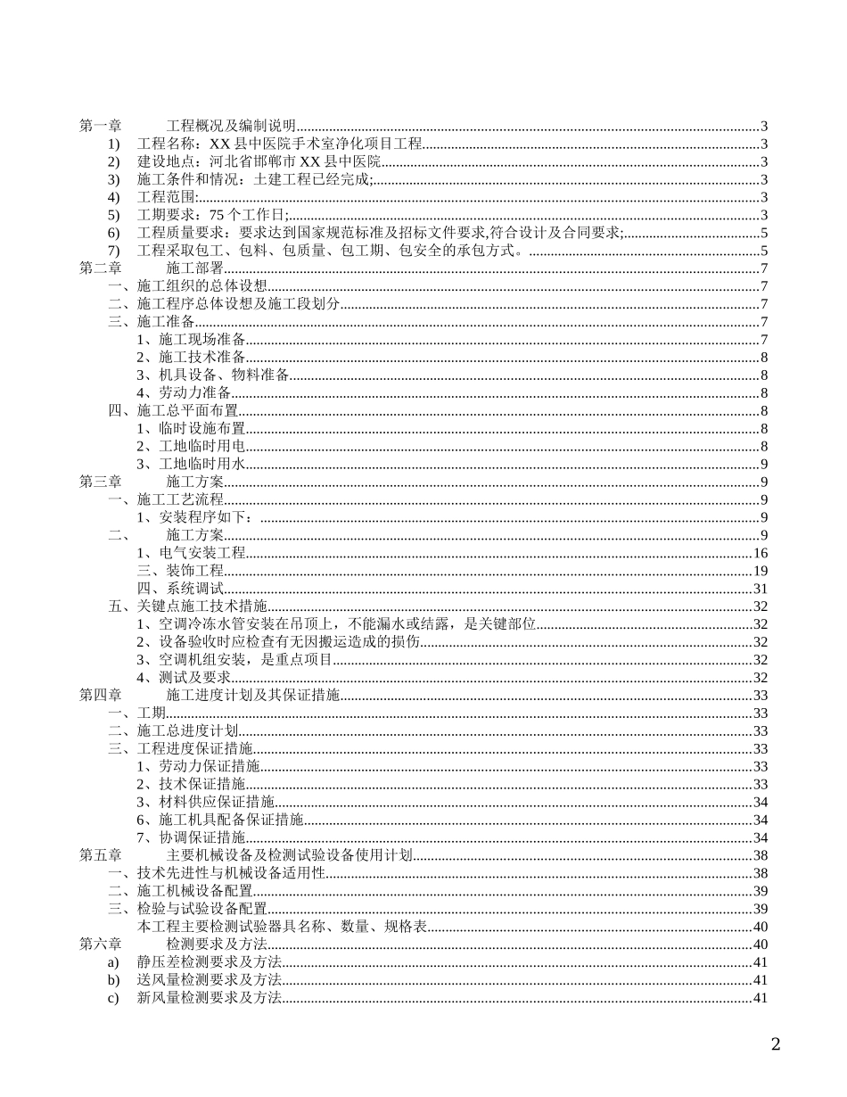 某县中医院手术室净化工程施工组织设计方案.doc_第2页