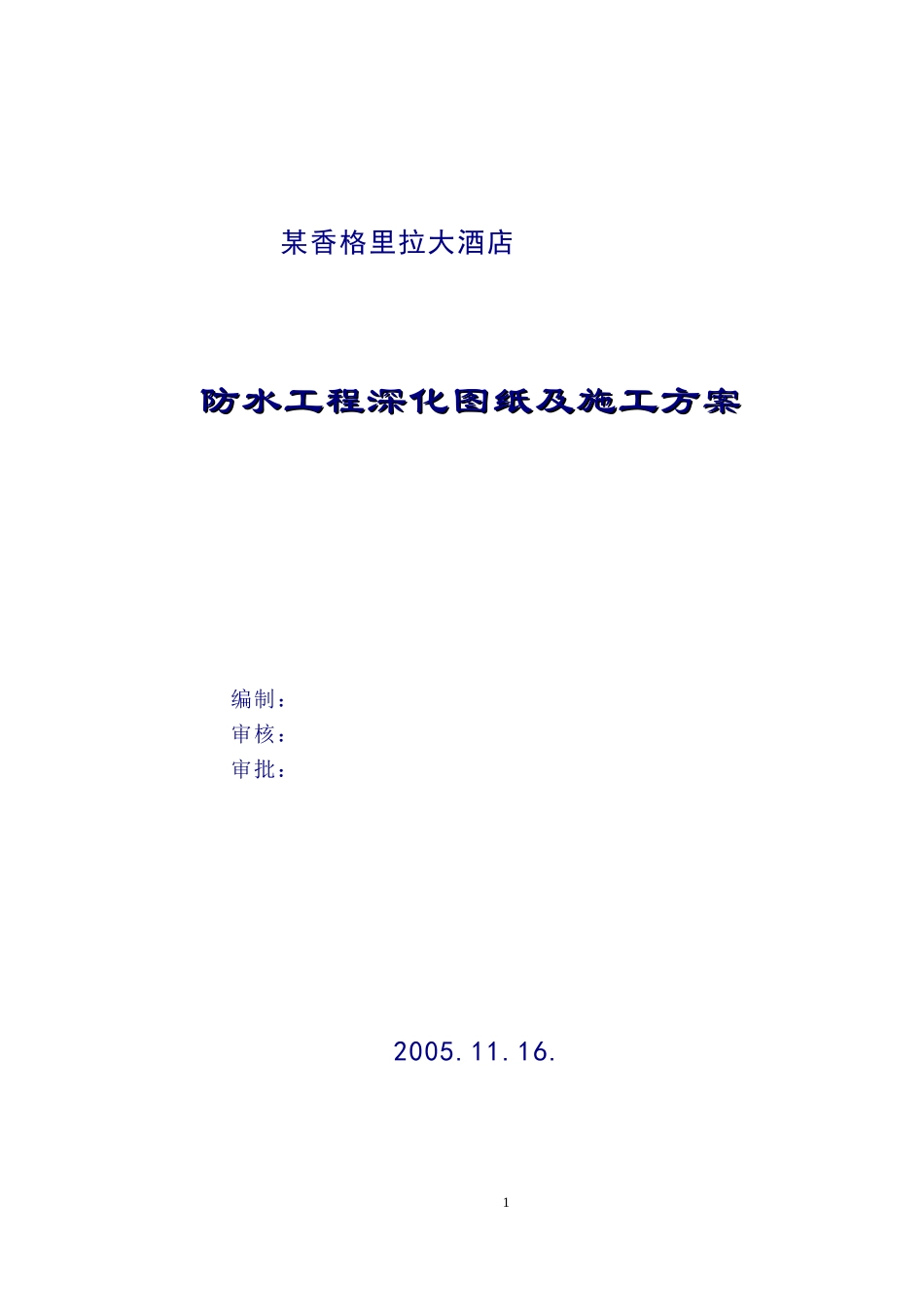 某香格里拉大酒店防水工程深化图纸及施工组织设计方案.doc_第1页