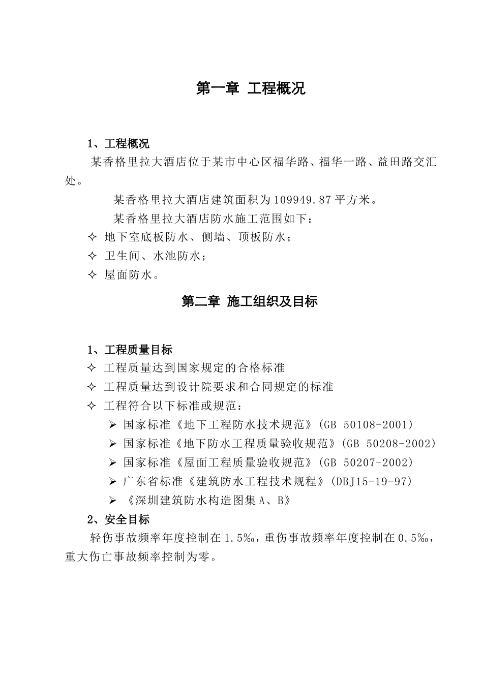 某香格里拉大酒店防水工程深化图纸及施工组织设计方案.doc_第2页