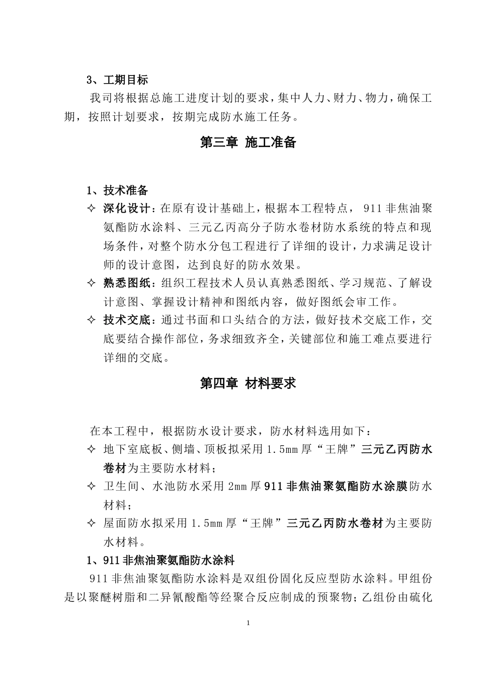 某香格里拉大酒店防水工程深化图纸及施工组织设计方案.doc_第3页